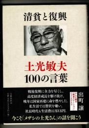 清貧と復興 : 土光敏夫100の言葉