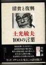 清貧と復興 : 土光敏夫100の言葉