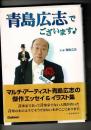 青島広志でございます!