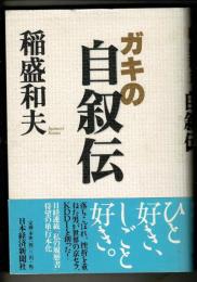 ガキの自叙伝
