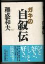 ガキの自叙伝