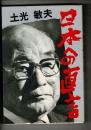 土光敏夫 日本への直言