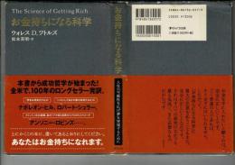 お金持ちになる科学