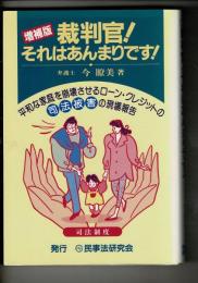 裁判官!それはあんまりです! : 平和な家庭を崩壊させるローン・クレジットの司法被害の現場報告