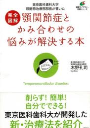 完全図解顎関節症とかみ合わせの悩みが解決する本 : 東京医科歯科大学顎関節治療部部長が書いた