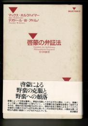 啓蒙の弁証法 : 哲学的断想