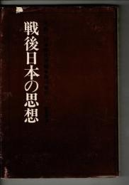 戦後日本の思想