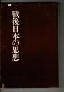 戦後日本の思想