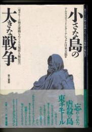 小さな島の大きな戦争 : 東チモール独立運動をめぐる大規模人権侵害