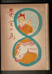 黄金の馬