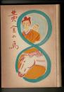 黄金の馬