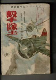 撃墜 : ノモンハン空中実戦記