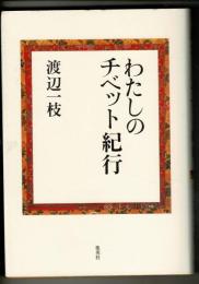 わたしのチベット紀行