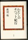 わたしのチベット紀行
