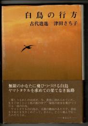 白鳥の行方 : 古代逍遥