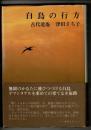 白鳥の行方 : 古代逍遥