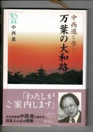 中西進と歩く万葉の大和路