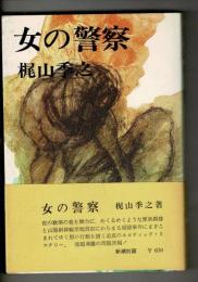 女の警察