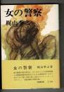 女の警察