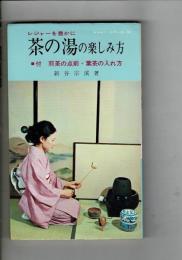 茶の湯の楽しみ方