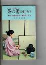 茶の湯の楽しみ方