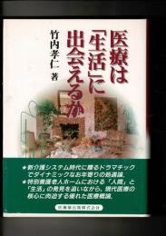 医療は「生活」に出会えるか