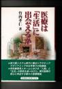 医療は「生活」に出会えるか