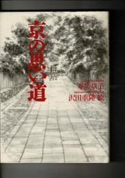 京の思い道