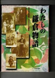 わたしの鎌倉物語 : あの頃の鎌倉ふるさとの鎌倉