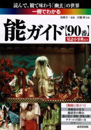 一冊でわかる能ガイド : 90番