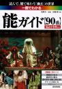 一冊でわかる能ガイド : 90番