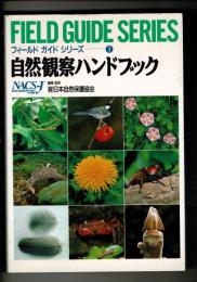 自然観察ハンドブック