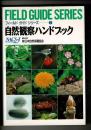 自然観察ハンドブック