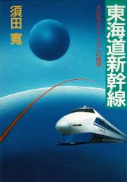 東海道新幹線 : その足どりとリニアへの展望