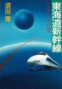 東海道新幹線 : その足どりとリニアへの展望
