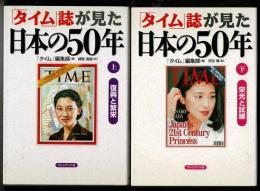 「タイム」誌が見た日本の50年　上下巻　全二冊揃