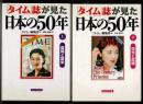 「タイム」誌が見た日本の50年　上下巻　全二冊揃