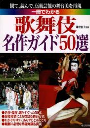 一冊でわかる歌舞伎名作ガイド50選