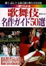 一冊でわかる歌舞伎名作ガイド50選