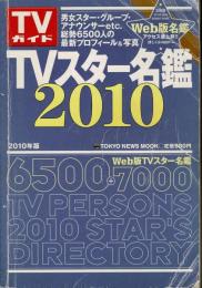 TVスター名鑑