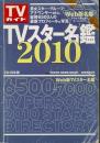 TVスター名鑑