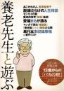 養老先生と遊ぶ