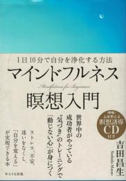 マインドフルネス瞑想入門