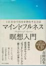 マインドフルネス瞑想入門