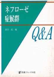 ネフローゼ症候群Q&A