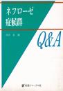 ネフローゼ症候群Q&A
