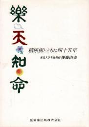 楽天知命 : 糖尿病とともに四十五年