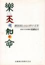 楽天知命 : 糖尿病とともに四十五年