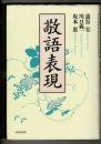 敬語表現