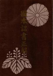 国本詔書正解